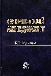 Финансовый менеджмент: Учебное пособие для вузов