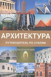 Архитектура. Путеводитель по стилям