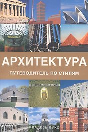 Архитектура. Путеводитель по стилям