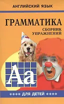 Грамматика английского языка для школьников. Сборник упражнений. Книга 4. Английский для детей
