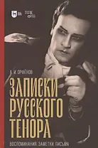 Записки русского тенора. Воспоминания, заметки, письма
