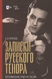 Записки русского тенора. Воспоминания, заметки, письма