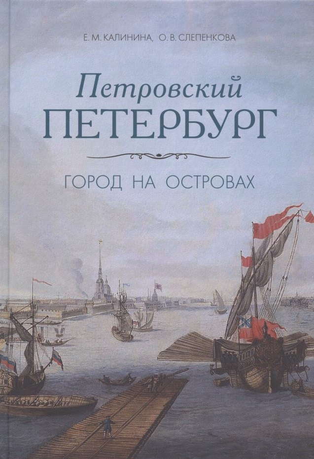 

Петровский Петербург. Город на островах