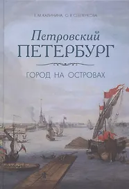 Петровский Петербург. Город на островах