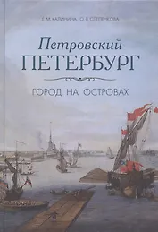 Петровский Петербург. Город на островах