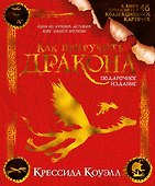 Как приручить дракона. Подарочное издание - 0