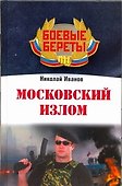 Московский излом - 0