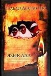 Язык ада. Философия и гуманитарные науки