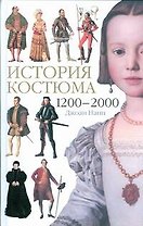 История костюма. 1200-2000