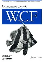 Создание служб Windows Communication Foundation