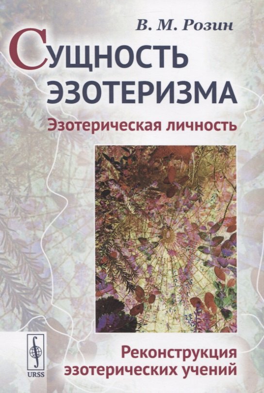 

Сущность эзотеризма. Эзотерическая личность. Реконструкция эзотерических учений