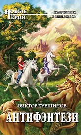 Антифэнтези: фантастический роман