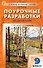Поурочные разработки по литературе. 9 класс. К УМК под ред. В.Я. Коровиной (М.: Просвещение). Пособие для учителя. Новый ФГОС - 0