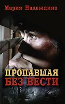 Пропавшая без вести