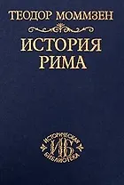 История Рима. Т. 3. От смерти Суллы до битвы при Тапсе 2-е изд.