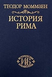 История Рима. Т. 3. От смерти Суллы до битвы при Тапсе 2-е изд.