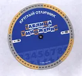 Таблица умножения (Таблица-вертушка)