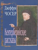 Кентерберийские рассказы - 0