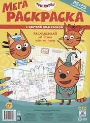Три Кота. Мега-раскраска с цветной подсказкой (85х55см)