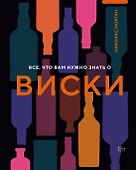 Все, что вам нужно знать о виски - 0