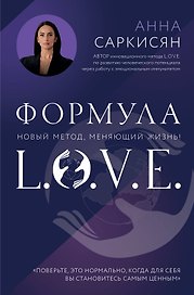Формула L.O.V.E. Новый метод, меняющий жизнь!