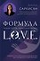 Формула L.O.V.E. Новый метод, меняющий жизнь! - 0