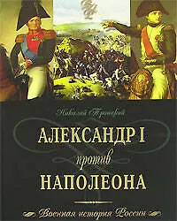 Александр I против Наполеона
