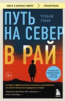 Путь на север в рай. История африканского мальчика, выжившего на самом опасном маршруте в мире (покет)
