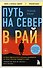 Путь на север в рай. История африканского мальчика, выжившего на самом опасном маршруте в мире (покет) - 0