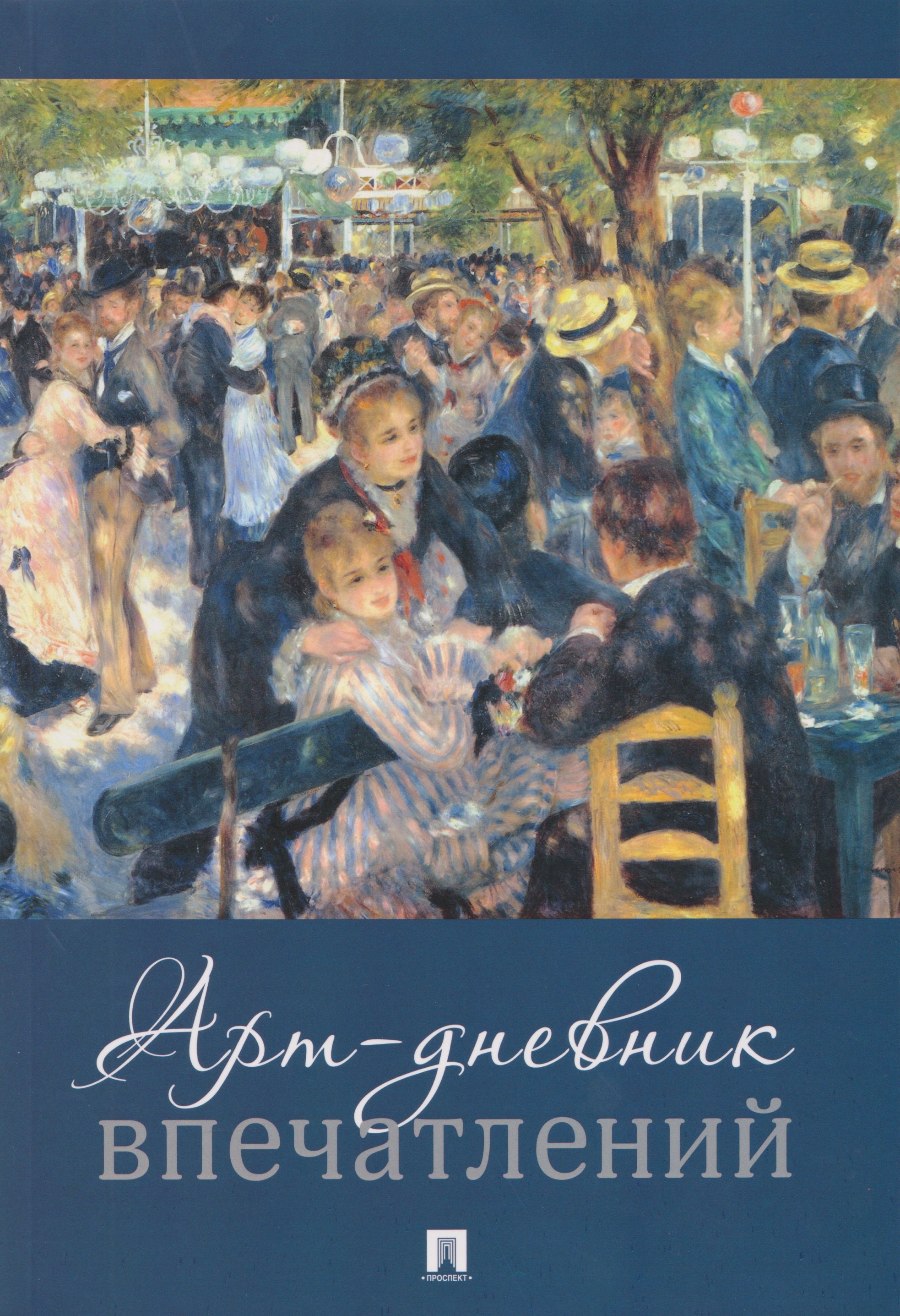 

Арт-дневник впечатлений