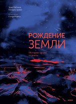 Рождение Земли. История нашей планеты