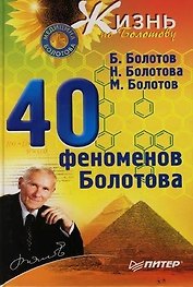 40 феноменов Болотова