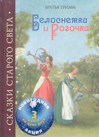 Белоснежка и Розочка (3кн. по цене 2х) (ШКнИлл) (комплект)