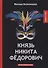 Князь Никита Федорович - 0
