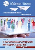 Гуманистическое управление. Разбор полетов. Книга первая: "С чего начинается управление. Кадры решают все" - 0