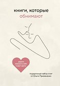 Книги, которые обнимают - 0