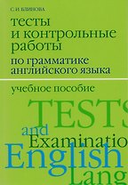 Тесты и контрольные работы по грамматике английского языка / 2-е изд., испр. и доп.