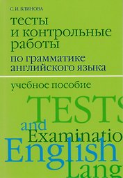 Тесты и контрольные работы по грамматике английского языка / 2-е изд., испр. и доп.