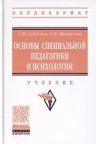 Основы специальной педагогики и психологии. Учебник