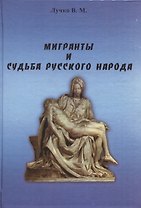 Мигранты и судьба русского народа