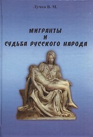 Мигранты и судьба русского народа
