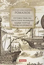 Путешествие по Дагестану великого князя Георгия Александровича