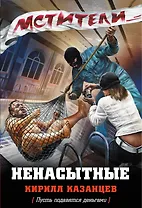 Ненасытные