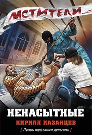 Ненасытные