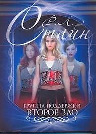 Группа поддержки. Второе зло