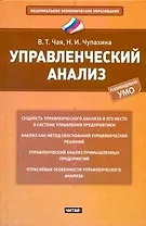Управленческий анализ : учеб. пособие