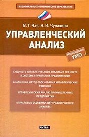 Управленческий анализ : учеб. пособие