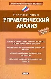 Управленческий анализ : учеб. пособие
