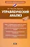 Управленческий анализ : учеб. пособие - 0
