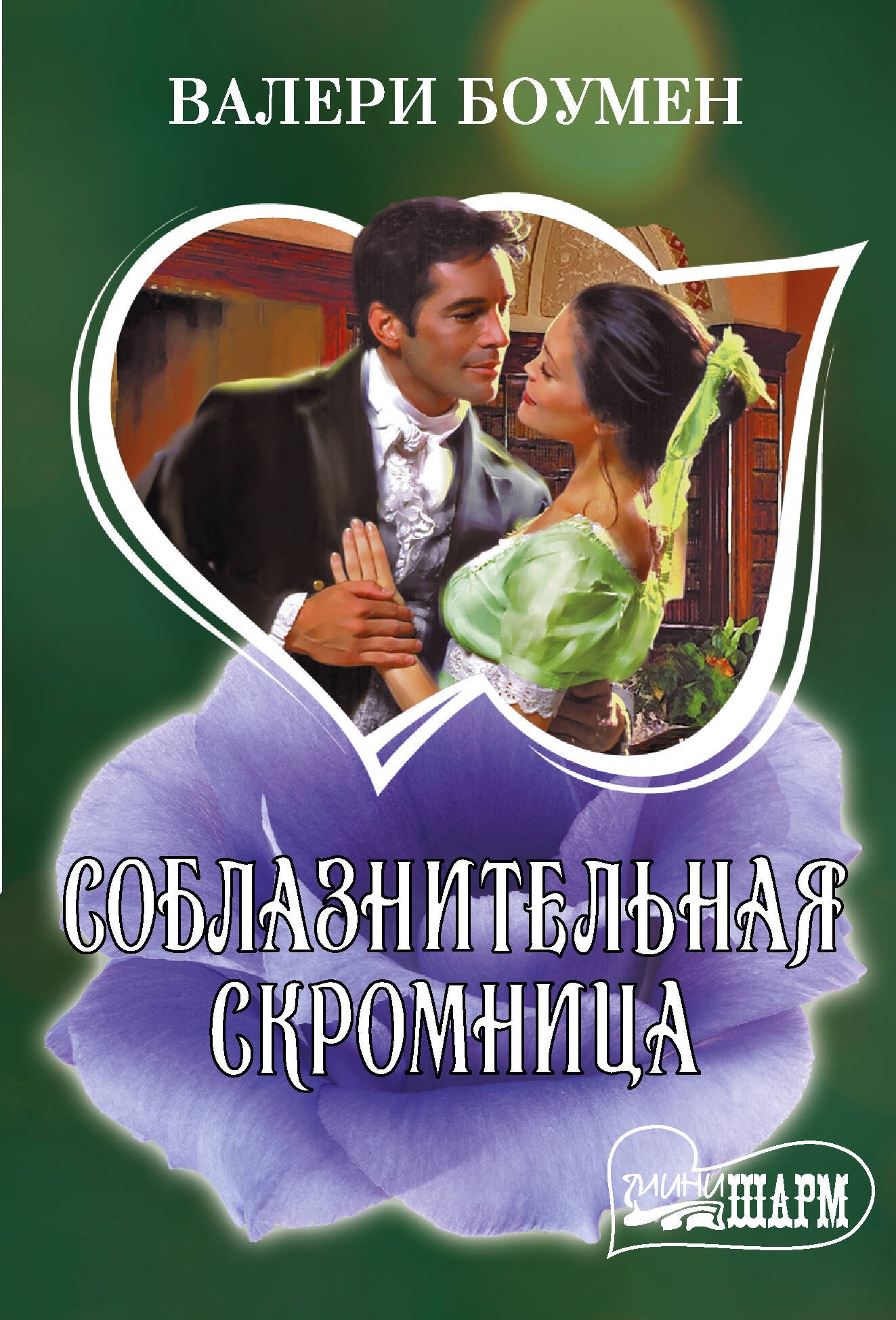 

Соблазнительная скромница